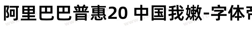 阿里巴巴普惠20 中国我嫩字体转换